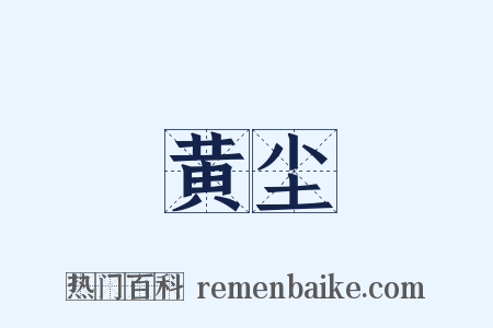 黄尘是什么意思的图片